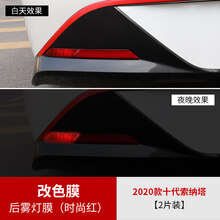 2020款十代索纳塔车灯膜改装10代专用大灯尾灯日行灯后视镜改色膜 2020款十代索纳塔专用后雾灯改色膜(时尚红)