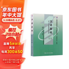 自考教材0416 00416汉语基础 1999年版 陈绂 白筌 中国人民大学出版社