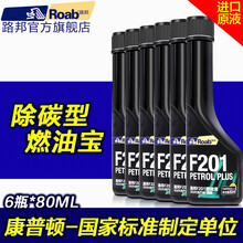 路邦（Roab） Roab路邦F201 燃油宝汽油添燃油添加剂清除积碳喷油嘴 燃油清洁剂 6瓶装