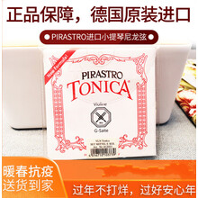 德国PIRASTRO小提琴弦Tonica琴弦托尼卡GDAE进口演奏级提琴尼龙弦 G弦(4弦)单根4/4型号