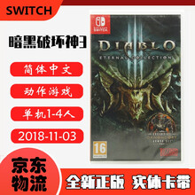现货即发 Nintendo Switch 任天堂主机游戏 NS原版卡带 动作冒险系列 暗黑破坏神3 永恒之战版 大菠萝 中文版