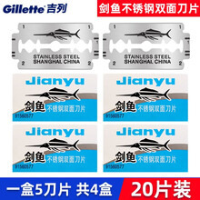 吉列剑鱼不锈钢双面刀片手动剃须刀双面刀片吉锋利刮胡刀片老式剃须刀片 剑鱼刀片-20片装