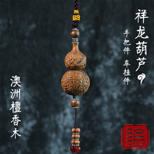 居舍木雕 祥龙葫芦 澳洲檀香木雕实木汽车挂件饰品盘玩手把件平安风水收藏工艺礼品