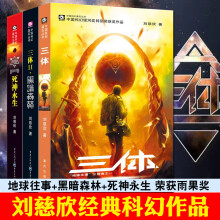 三体全集123  刘慈欣科幻小说 另著流浪地球