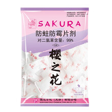 樱之花防蛀防霉片剂衣柜防霉衣物卫生球家用 500g