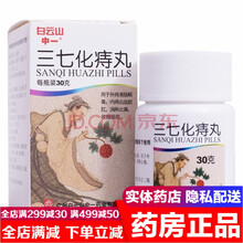 白云山中一三七化痔丸30g 外痔内痔出血脱肛痔疮药肛裂去消肉球消肿止痛止血口服痣疮化痔灵片膏化痔栓 三七化痣丸：1盒装