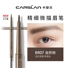 卡姿兰精细微描眉笔防水防汗 画眉笔自然持久根根分明 不易晕染不易脱色初学者纤眉野生眉男女通用 BR07自然棕（小三角）