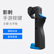 飞智影刺手游按键 主键左手版 吃鸡神器四指六指一键连点辅助器蜂刺2代苹果安卓使用手机游戏手柄 影刺主键-左手版