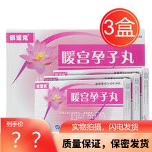 暖宫孕子丸8丸*3袋*3小盒治疗血虚气滞腰酸疼痛月结月经不调白带异常吃的药宫寒不孕久受不怀孕吃的药 3盒