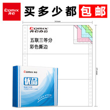 齐心　针式电脑打印纸一联二联三联四联五联六联整张二等分三等分撕边原纸发货单出入库清单送货单凭证纸 五联三等分  600张