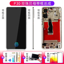 携莱华为p30屏幕总成 带框p10plus p20 p20pro手机换内外屏维修液晶显示触摸玻璃更换 P30屏幕总成珠光贝母框+支持指纹 拆机工具+视频+胶水