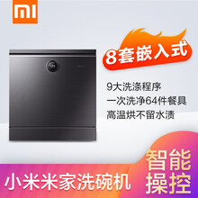 小米（MI）米家互联网洗碗机嵌入式家用非台式8套洗烘一体支持小爱同学语音控制 米家互联网洗碗机 嵌入式