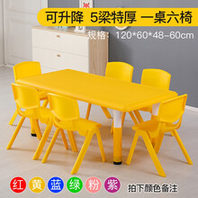 儿童桌椅套装塑料幼儿园四方桌小桌子小椅子宝宝手工学习吃饭桌积木卡通游戏小孩画画写字书桌可升降家用台子 【可升降】特厚5梁一桌六椅（颜色备注，默认发黄）