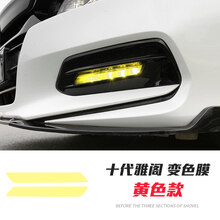 适用于十代雅阁改装前雾灯贴10代混动日行灯变色膜改色膜纸 十代雅阁【日行灯膜】黄色