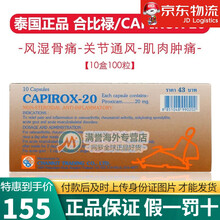 JD物流 泰国进口 CAPIROX-20合比禄风湿丸 CAPIROX-20合比禄风湿丸  10盒