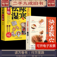 拍拍	
【二手99成新】除寒祛湿一身轻祛湿气排毒驱寒除湿祛湿中医养生身体保健减肥书籍【免费开电子发票】 中医养生【除寒+取穴】2本
