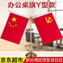 美煌 党旗国旗摆件 国旗小红旗办公室桌旗 会议室桌面装饰旗座办公桌旗子 五星红旗小国旗 桌上旗杆室内 国旗党旗摆件
