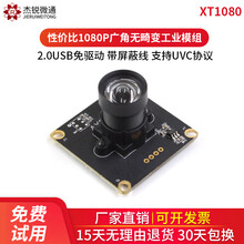 杰锐微通usb工业摄像头模组高清1080P免驱200万广角无畸变linux电脑安卓ATM广告机树莓派 XT1080模组2.9mm_120度无畸变