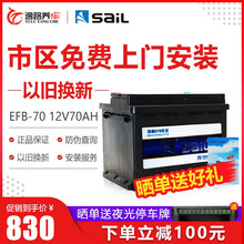 风帆（sail）电瓶起停蓄电池EFB/AGM启停电瓶12V汽车电瓶以旧换新 上门安装 EFB-70斯柯达科迪亚克柯珞克明锐速派