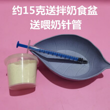 [京选推荐]冬瓜家仓鼠羊奶粉小仓鼠零食营养鼠金丝熊宠物羊奶粉小宠奶粉 羊奶粉约15克针管食盆