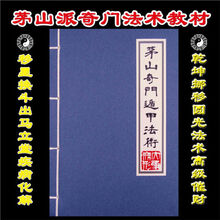 影印奇门法术 茅山奇门遁甲法术 修炼奇门法术修炼专论
