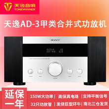 天逸（Winner） ad-3d甲类功放高保真发烧HIFI大功率放大器AD3D\AD3 银黑色AD-3