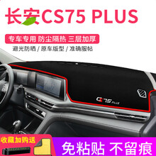晨茜长安CS75PLUS避光垫2021款长安CS75PLUS仪表台避光垫工作台垫中控防晒防滑遮阳内饰 长安CS75PLUS【前窗垫】红边