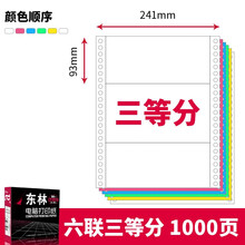 针式电脑打印纸三联一二三等分二联三等分两联四联五联六联241-3联1等分三联单发票发货单出库单送货单 打印纸6联3等分 1000页