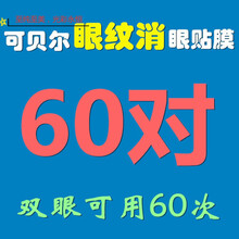 可贝尔眼膜 可贝尔眼纹消贴膜胶原蛋白眼贴膜眼膜补水去眼袋淡化细纹 可贝尔眼纹消眼膜贴 60对(两个疗程)修复淡化细纹
