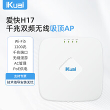 爱快（iKuai）吸顶AP路由器 1200M千兆双频企业级无线WIFI 酒店写字楼全屋WIFI 支持无缝漫游/AC管理/PoE供电H17