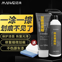 迈未汽车划痕蜡车漆划痕修复神器抛光蜡去污蜡车身去刮痕宝打蜡液体黑白色车漆面汽车用品上光腊 划痕蜡+纳米度膜剂 赠毛巾+海绵