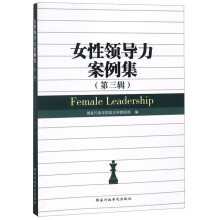 女性领导力案例集（第3辑）