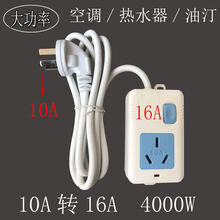 16安插座10A转16A插头 空调转换插头 热水器油汀电源大功率转换器 10A转16A(1.5米线带开关)