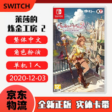 现货即发 Nintendo Switch 任天堂主机游戏 NS原版卡带 热门RPG系列 莱莎的炼金工房2 失落传说与秘密妖精 中文版