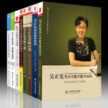 吴正宪作品（套装共8册）：吴正宪课堂教学策略+听吴正宪老师评课+听吴正宪老师上课+吴正宪给小学数学教师的建议+吴正宪答小学数学教学50问+和吴正宪老师一起读数学新课标    华东师范大学