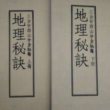 预售地理秘诀二十四山分金九星水法水口吉凶断七十二局(原本影印)