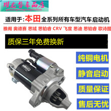 适配雅阁CRV思域飞度奥德赛思铂睿锋范启动机启动马达总成 思铂睿(配套 质保三年)
