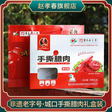 赵孝春城口老腊肉手撕腊肉干腊肉丝重庆特产休闲零食猪肉脯