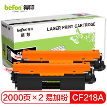 得印CF218A 18A硒鼓易加粉2支装 适用惠普m132nw m132a m104w粉盒m104a m132fn m132snw m132fw墨盒 无芯片