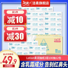 洁柔 Lotion柔润抽纸巾100抽抽取式面巾纸12包餐巾纸卫生纸家用母婴儿适用整箱