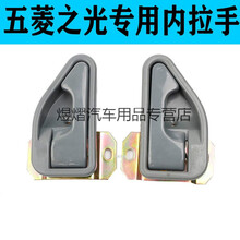 适用于   五菱之光6376 6400 6388左驾驶 右前门内把手 内拉手 内扣手配件 铁一对