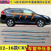 阅朗 适用本田 12 13 14 15 16年款CRV车窗玻璃外压条思威crv装饰亮条防水密封胶条 主驾驶前左【不锈钢外压条】