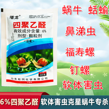 四聚乙醛蜗牛药鼻涕虫杀虫剂农用蛞蝓螺丝杀蜗牛专用药颗粒剂菜地 200克*5袋