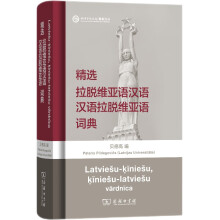 精选拉脱维亚语汉语·汉语拉脱维亚语词典
