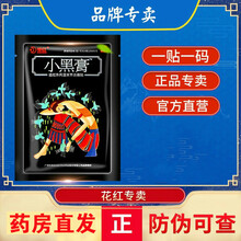 花红小黑膏远红外风湿关节花红药业黑膏20贴颈椎腰椎关节骨贴 20片装（一包）