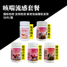 兽用磺胺间甲片50片猪牛羊鸡鸭鹅猫犬通用小肠盲肠球虫肠毒综合症 咳喘套餐2(莫+磺+恩+多+氨)