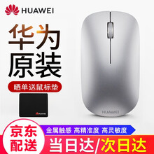 【次日达】华为原装无线蓝牙鼠标学习商务办公MateBookD14/15xpro荣耀笔记本平板电脑鼠标 华为原装鼠标【皓月银】+华为鼠标垫