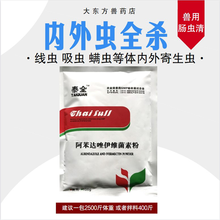 兽药阿苯达唑伊维菌素粉打虫药兽用猪驱虫药鸡药狗牛羊驱虫药杀虫药体内外寄生虫 泰全兽药
