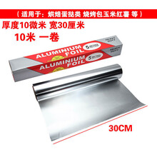 锡纸卷烧烤耐高温加厚铝箔纸烤箱烤鸡翅花甲粉丝用纸烘培家用锡纸 10米卷 【锡纸】厚10微米