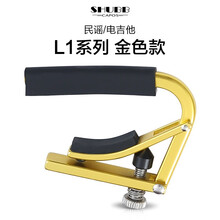 Shubb 夏伯变调夹女C1电木吉他夹子民谣尤克里里变音夹Capo移调夹 【航空铝】L1金色 - 民谣/电吉他款